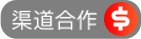 渠道合作